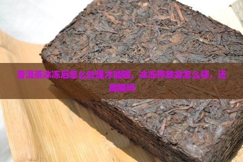普洱茶冰冻后怎么处理