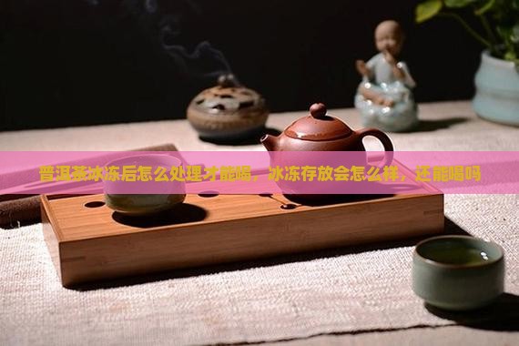 普洱茶冰冻后怎么处理