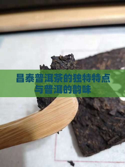 昌泰印象普洱茶的特点