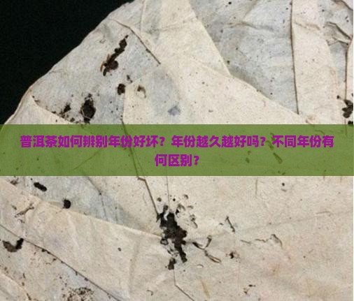 普洱茶怎样看年限好坏