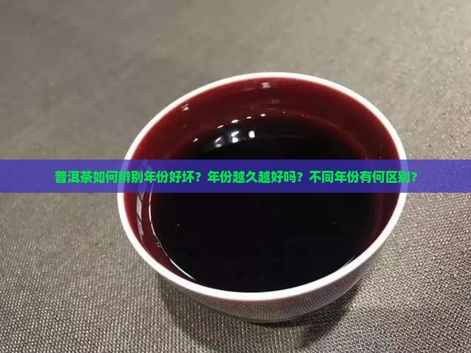 普洱茶怎样看年限好坏