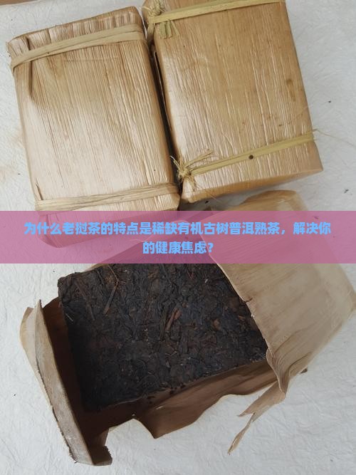 老挝茶的特点有机古树普洱熟茶