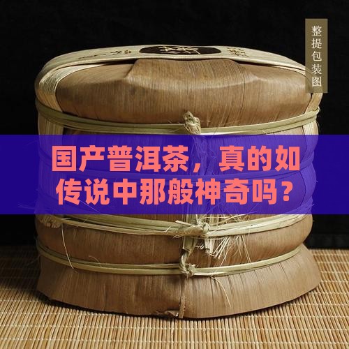国产普洱茶产品