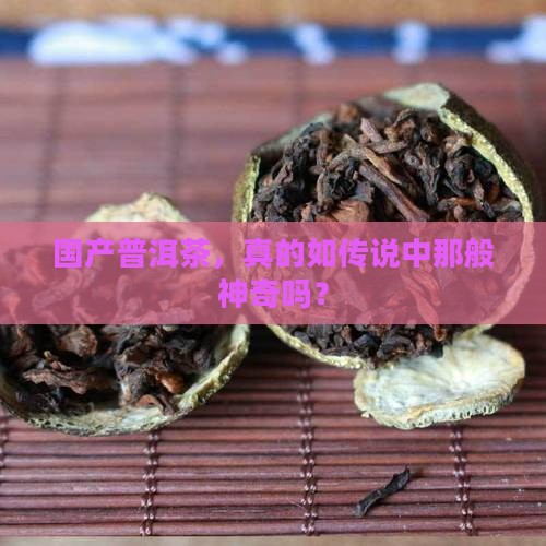国产普洱茶产品