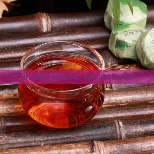 假普洱茶没有茶味
