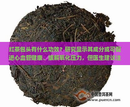 红茶包头有什么功效
