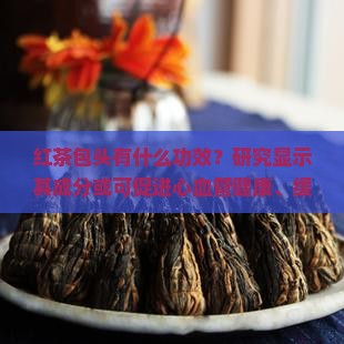 红茶包头有什么功效