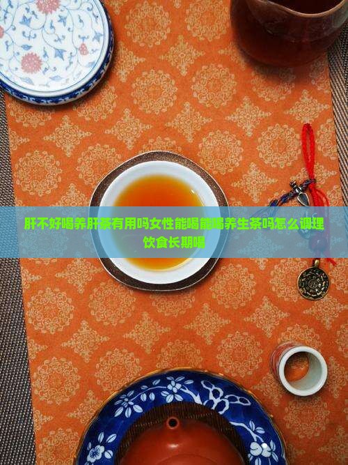 肝不好喝养肝茶有用吗