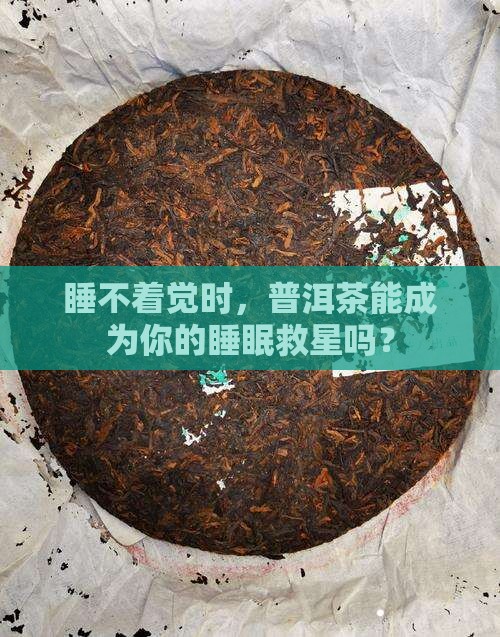 睡不着觉能喝普洱茶吗
