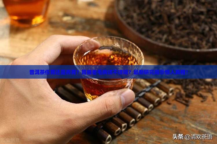 普洱茶对胃的益处和坏处