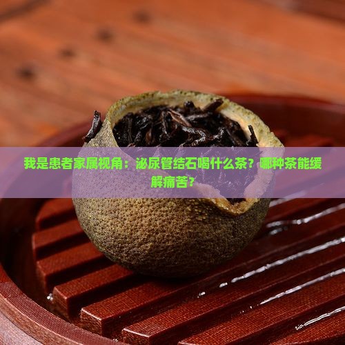 泌尿管结石喝什么茶