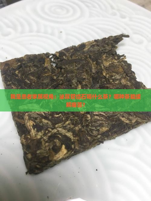 泌尿管结石喝什么茶