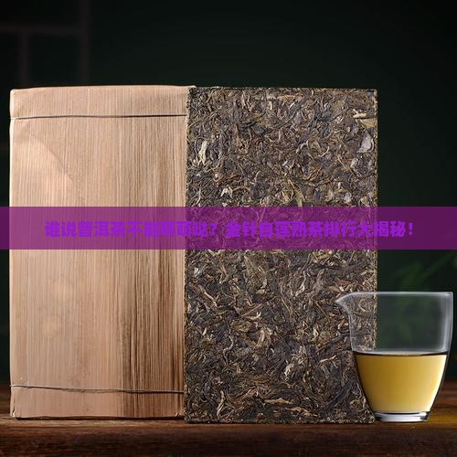 普洱茶金针自莲熟茶排行榜