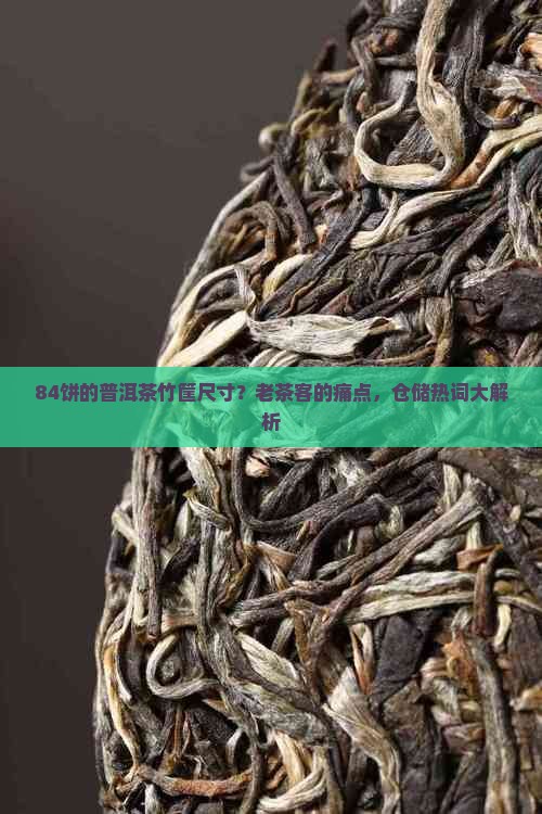 84饼的普洱茶竹筐尺寸