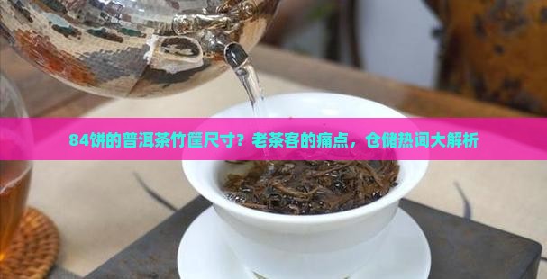 84饼的普洱茶竹筐尺寸
