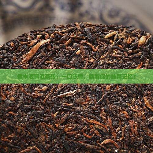 恒丰源普洱茶砖