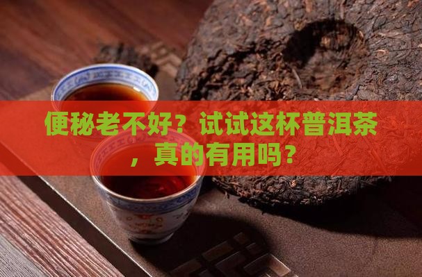 经常便秘可以喝普洱茶吗