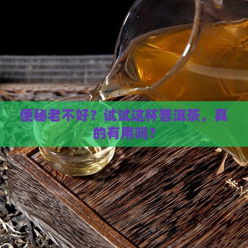 经常便秘可以喝普洱茶吗