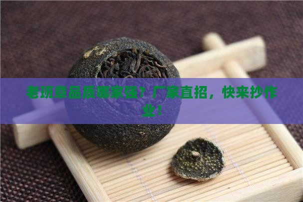 有品质的老班章厂家招商