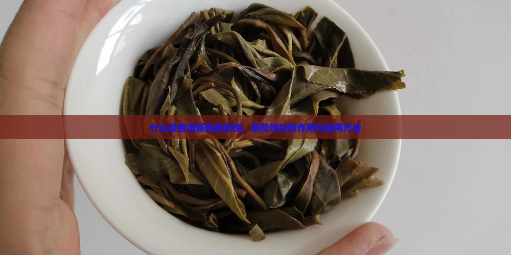 什么是普洱茶的茶花饼