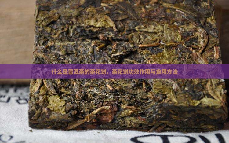 什么是普洱茶的茶花饼