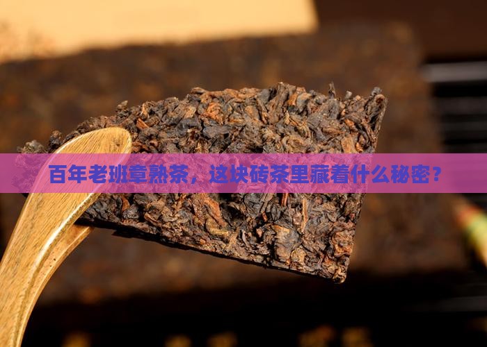 天弘百年老班章砖普洱熟茶