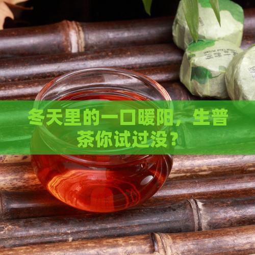 秋冬喝生普洱茶
