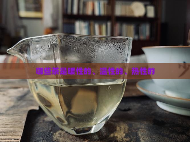 哪些茶是暖性的