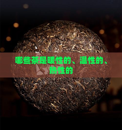 哪些茶是暖性的