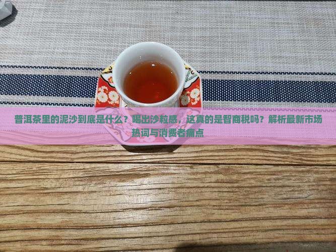 普洱茶里的泥沙