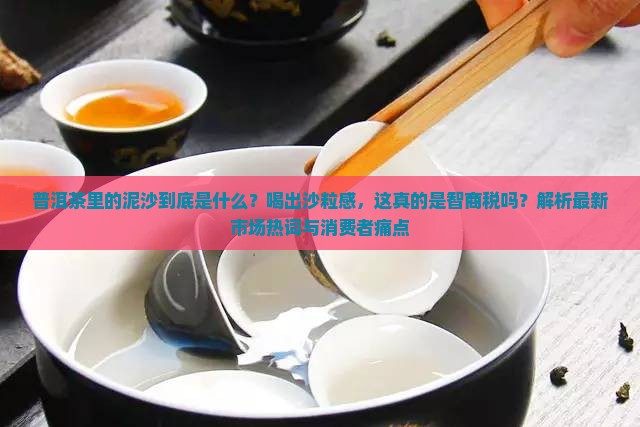 普洱茶里的泥沙