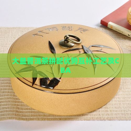 大益普洱茶拼配