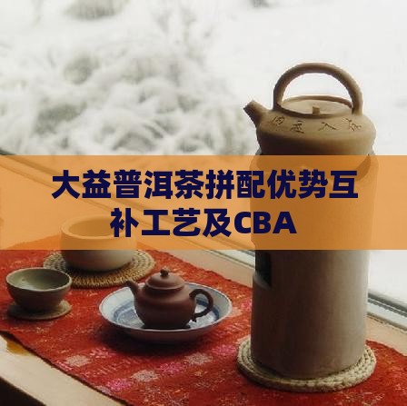 大益普洱茶拼配