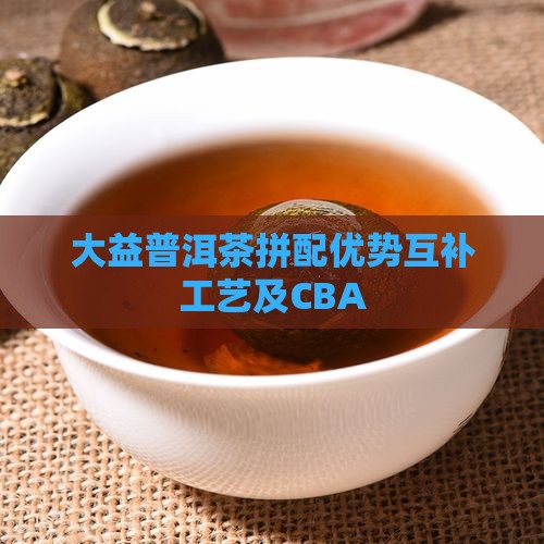 大益普洱茶拼配