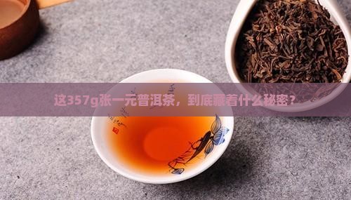 张一元普洱茶价格357g