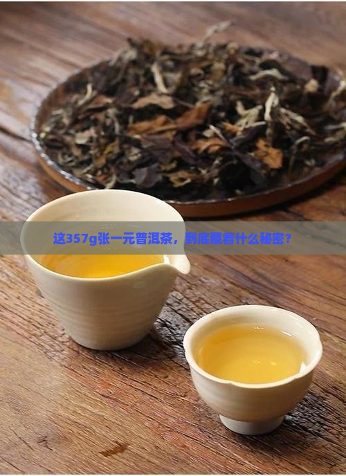 张一元普洱茶价格357g