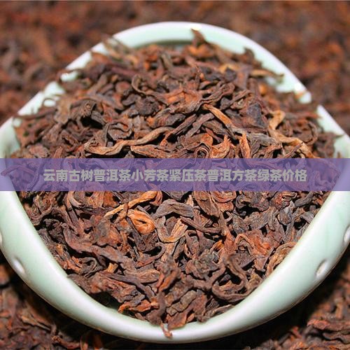 小芳茶古树普洱茶
