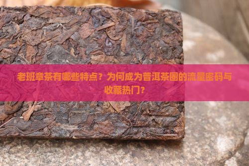 老班章茶有哪些特点