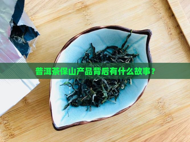 普洱茶保山产品的概况