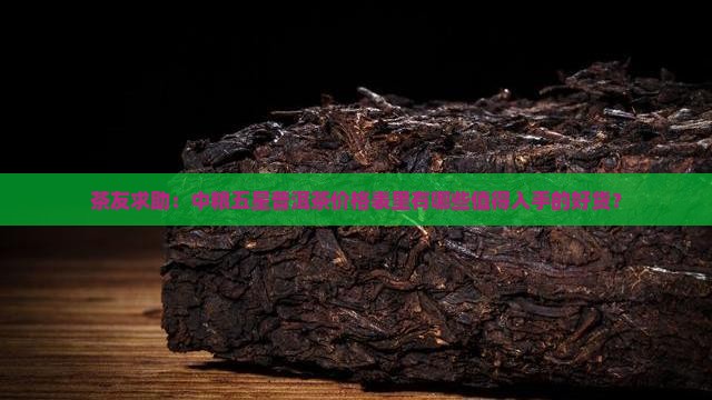 中粮五星普洱茶价格表