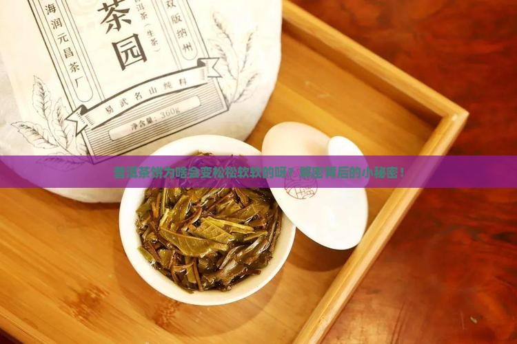 普洱茶饼变蓬松的原因