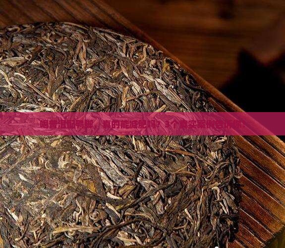 普洱茶配鸭脚的功效作用
