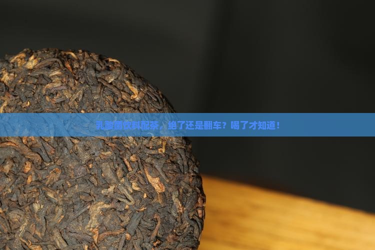 乳酸菌和茶叶能一起喝吗