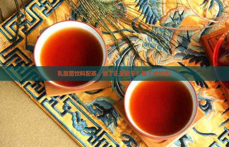 乳酸菌和茶叶能一起喝吗