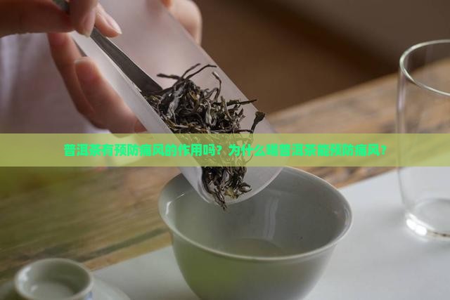普洱茶有预防痛风的作用吗