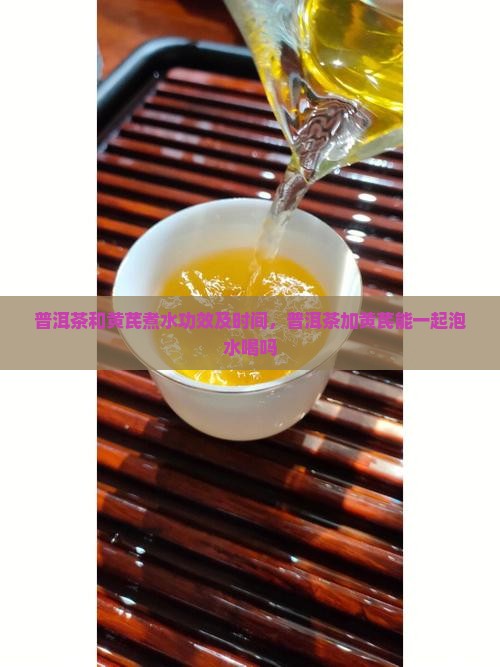 普洱茶和黄芪煮