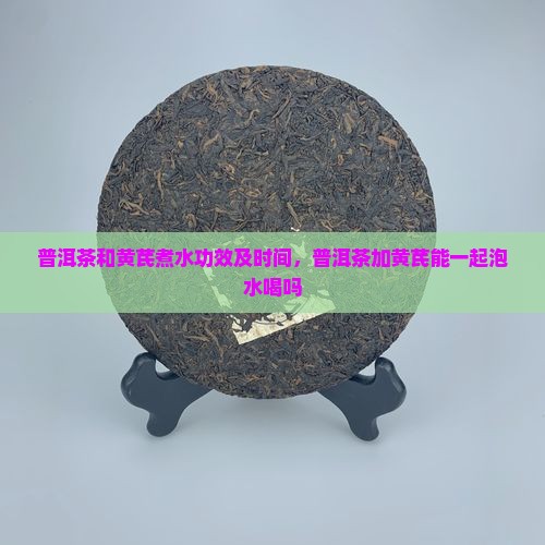 普洱茶和黄芪煮