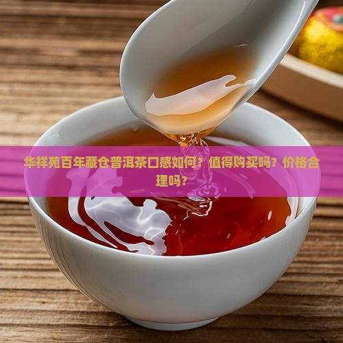 华祥苑百年藏仓普洱茶怎么样
