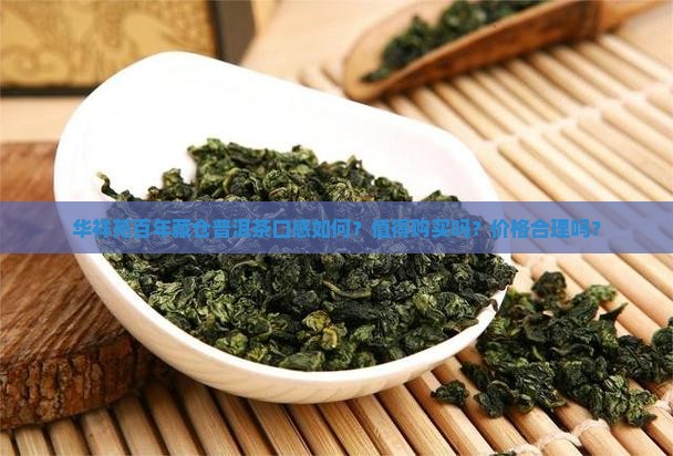 华祥苑百年藏仓普洱茶怎么样