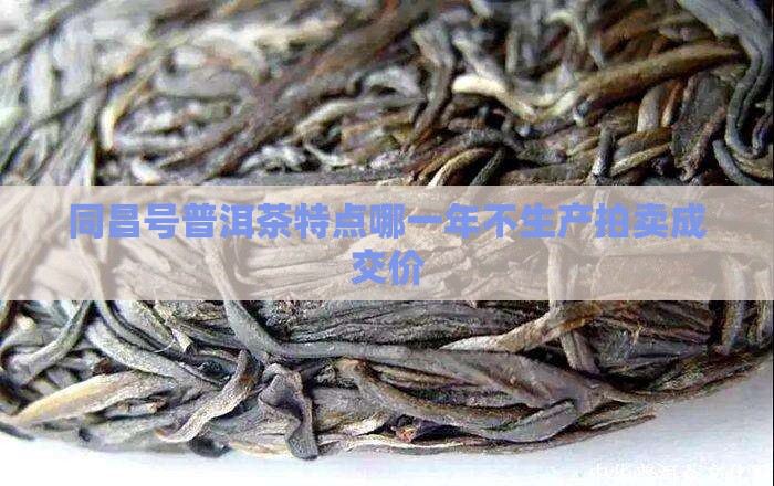 同昌号普洱茶特点